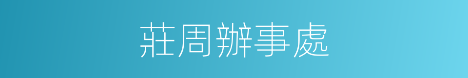 莊周辦事處的同義詞