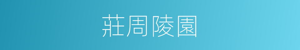 莊周陵園的同義詞