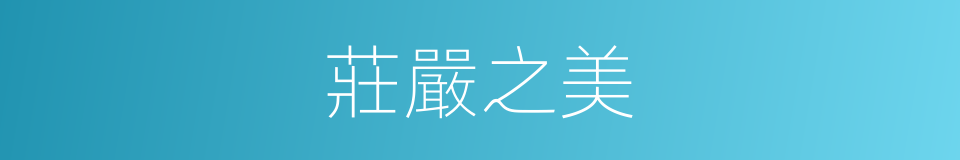 莊嚴之美的同義詞