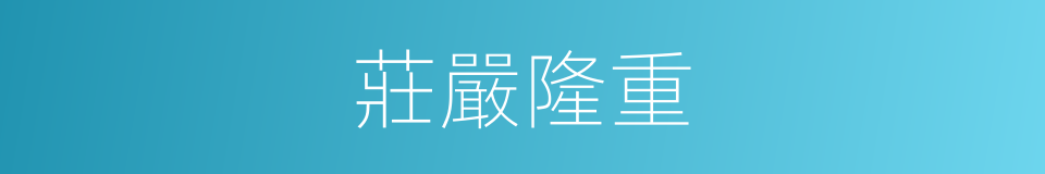 莊嚴隆重的意思