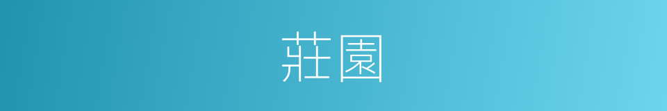 莊園的意思
