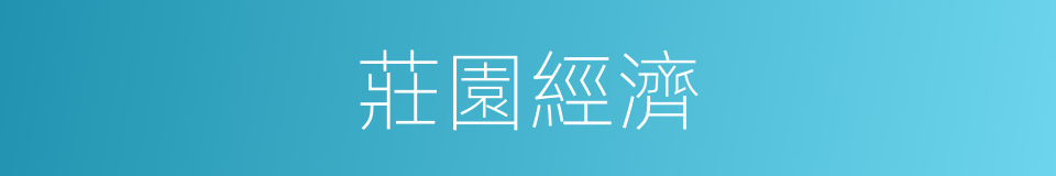 莊園經濟的同義詞