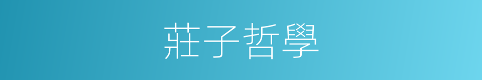 莊子哲學的同義詞
