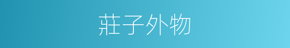 莊子外物的同義詞