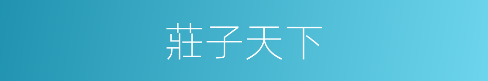 莊子天下的同義詞