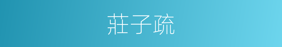 莊子疏的同義詞