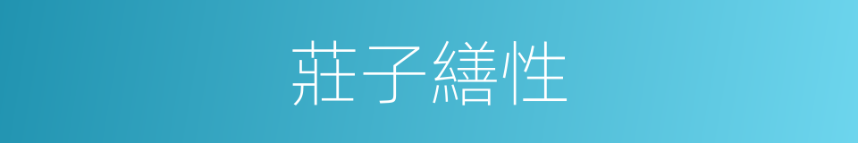 莊子繕性的同義詞
