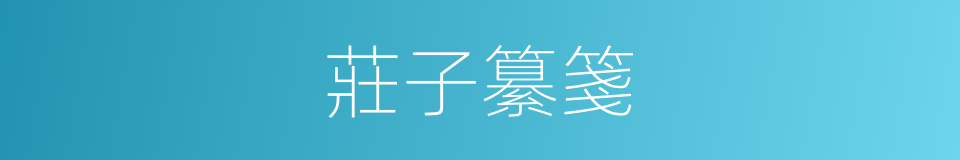 莊子纂箋的同義詞