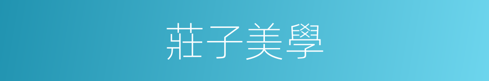 莊子美學的同義詞