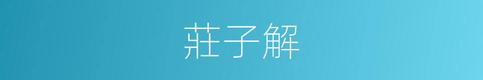 莊子解的同義詞