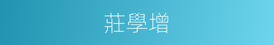 莊學增的同義詞