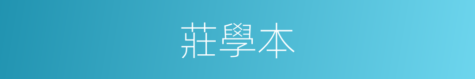 莊學本的同義詞