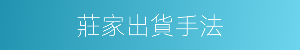 莊家出貨手法的同義詞