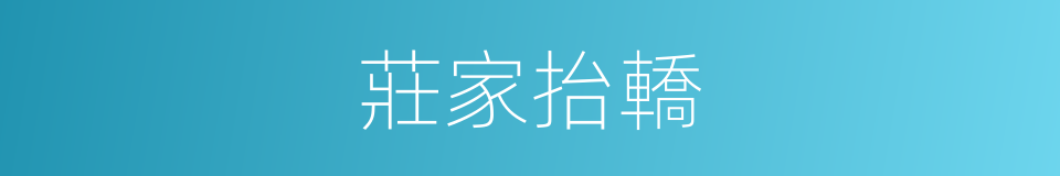 莊家抬轎的意思