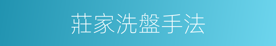 莊家洗盤手法的同義詞