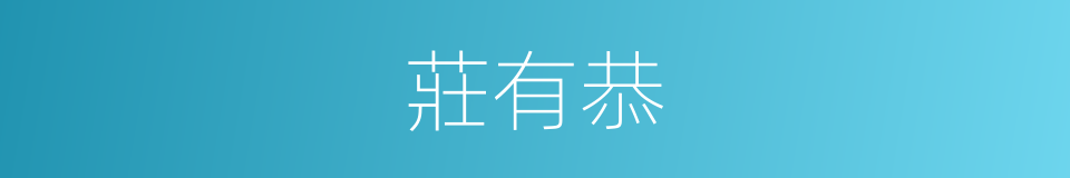 莊有恭的同義詞