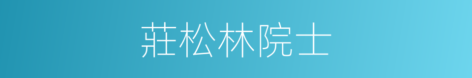 莊松林院士的同義詞