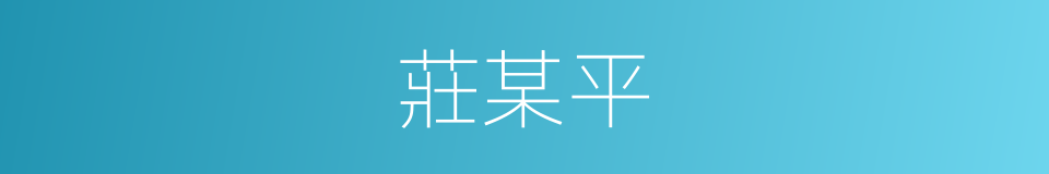 莊某平的同義詞