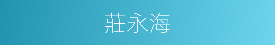 莊永海的同義詞