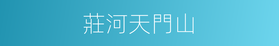 莊河天門山的同義詞