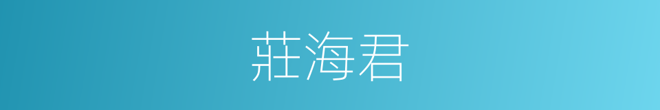 莊海君的同義詞