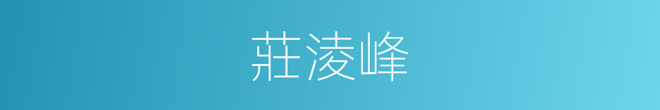 莊淩峰的同義詞