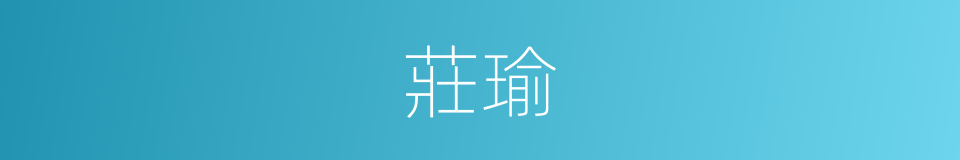莊瑜的同義詞