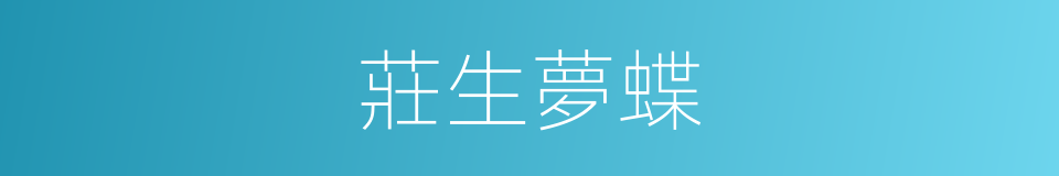 莊生夢蝶的意思