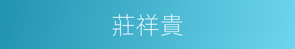 莊祥貴的同義詞