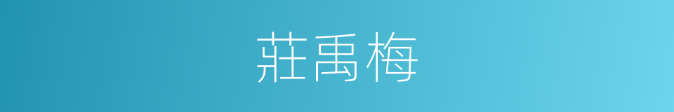 莊禹梅的同義詞