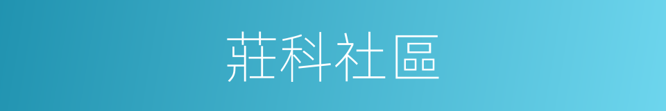 莊科社區的同義詞