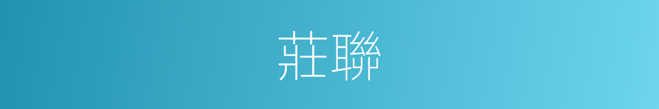 莊聯的同義詞