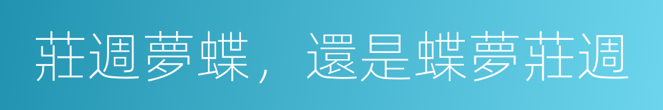 莊週夢蝶，還是蝶夢莊週的同義詞