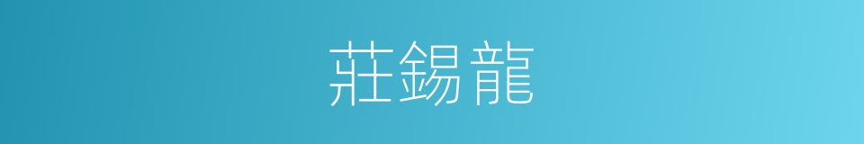 莊錫龍的同義詞