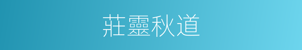 莊靈秋道的同義詞