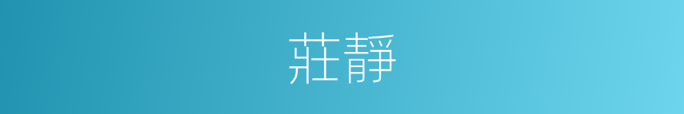 莊靜的意思