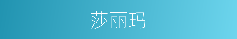 莎丽玛的同义词