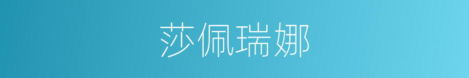 莎佩瑞娜的同义词
