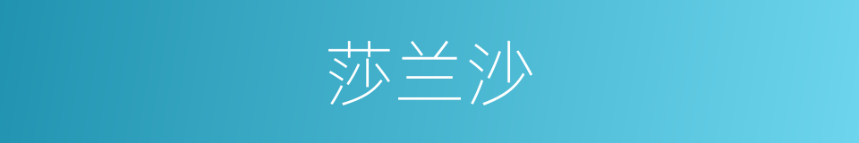 莎兰沙的同义词