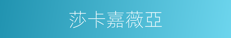 莎卡嘉薇亞的同義詞