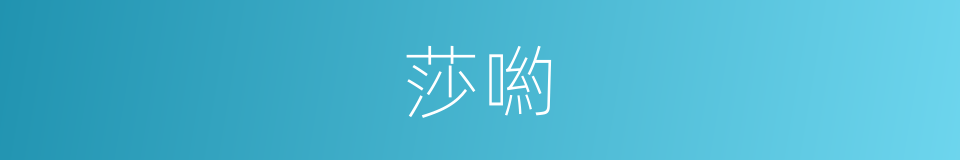 莎喲的意思