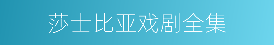 莎士比亚戏剧全集的同义词