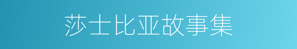 莎士比亚故事集的同义词