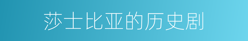 莎士比亚的历史剧的同义词