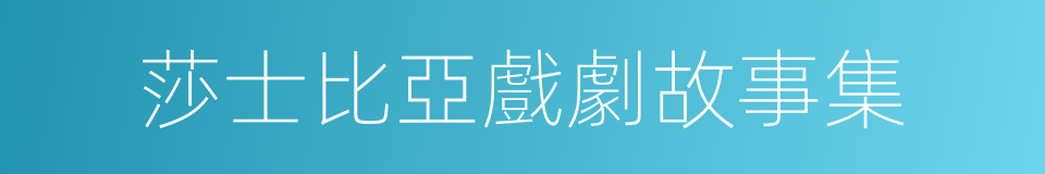 莎士比亞戲劇故事集的同義詞