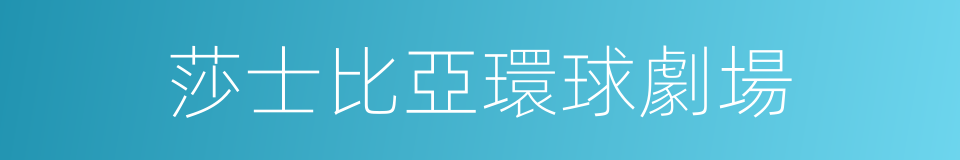 莎士比亞環球劇場的同義詞