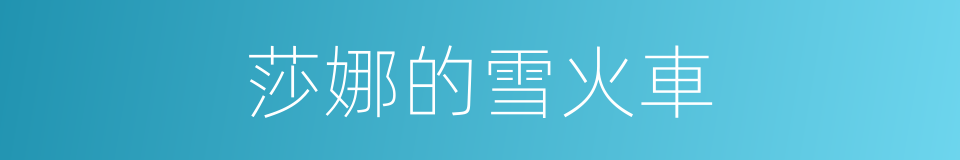 莎娜的雪火車的同義詞