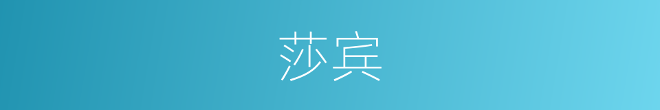 莎宾的同义词