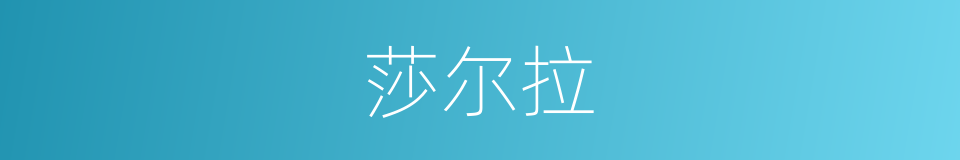 莎尔拉的同义词