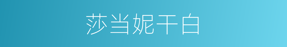 莎当妮干白的同义词